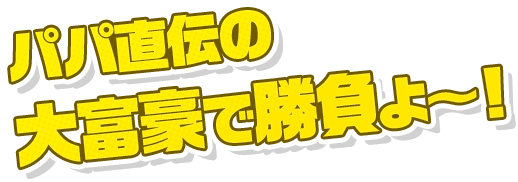 パパ直伝の大富豪で勝負よ～！