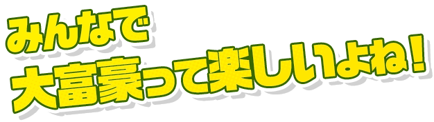 みんなで大富豪って楽しいよね！