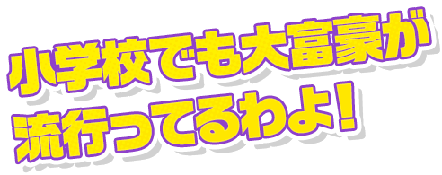 小学校でも大富豪が流行ってるわよ！