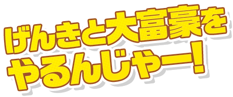 げんきと大富豪をやるんじゃー！