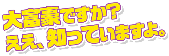 大富豪ですか？ええ、知っていますよ。