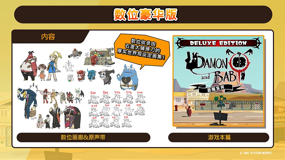 数位豪华版 内容 数位收录由 石渡太辅操刀的 厚实世界观设定画集！ DELUXE EDITION DAMON and BABY 恶魔宝贝 数位画廊＆原声带 游戏本篇