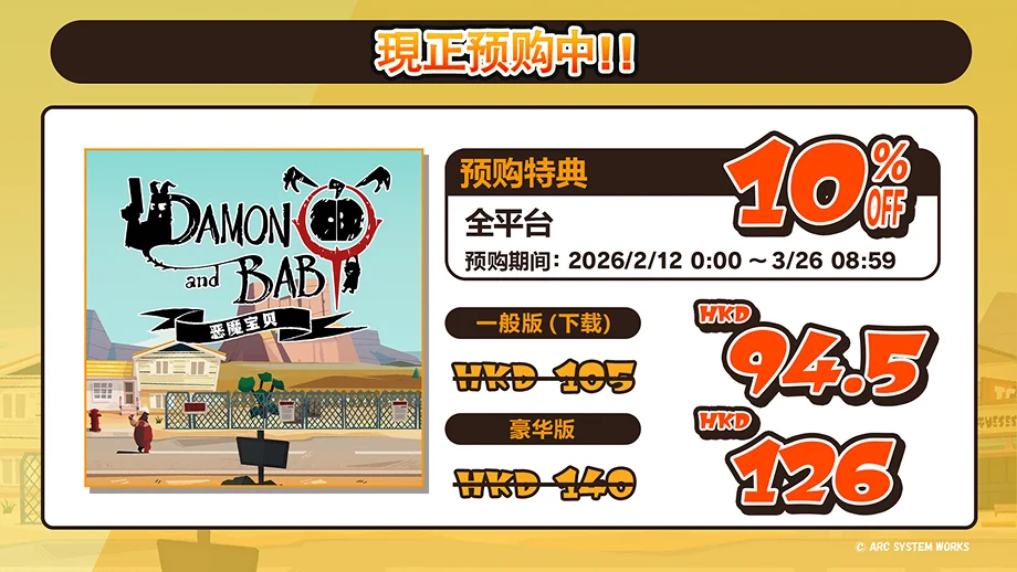 现正预购中!! DAMON and BABY 恶魔宝贝 预购特典 全平台10% OFF 预购期间：2026/2/12 0:00 ～ 3/26 08:59 一般版（下载）HKD 105→HKD 94.5 豪华版 HKD 140→HKD 126