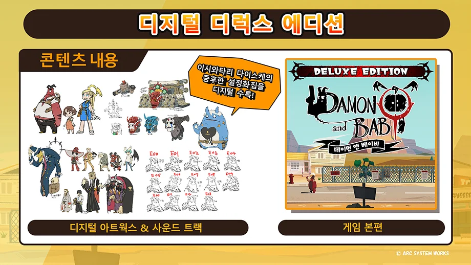 디지털 디럭스 에디션　콘텐츠 내용　이시와타리 다이스케의　중후한 설정화집을　디지털 수록!　DELUXE EDITION　DAMON and BABY　데이먼 앤 베이비　디지털 아트웍스 & 사운드 트랙　게임 본편