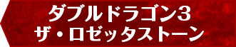 ダブルドラゴン3 ザ・ロゼッタストーン