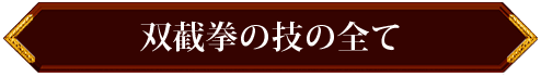 双截拳の技の全て