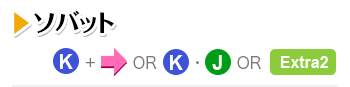 ソバット K＋→ OR K・J OR Extra2