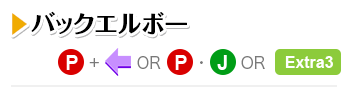 バックエルボー P＋← OR P・J OR Extra3
