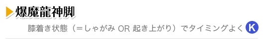 爆魔龍神脚 膝着き状態（＝しゃがみ OR 起き上がり）でタイミングよくK