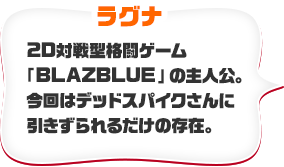 ラグナ　ラグナの心強い必殺技で、今回の主人公。ラグナのためにたくさん食べて強くなることを決意。