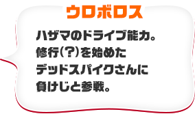 ウロボロス　ハザマのドライブ能力。修行（？）を始めたデッドスパイクさんに負けじと参戦。