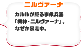 ニルヴァーナ　カルルが駆る事象兵器「機神・ニルヴァーナ」。なぜか暴走中。