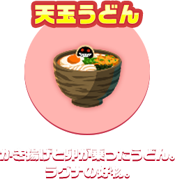 天玉うどん　かき揚げと卵が乗ったうどん。ラグナの好物。