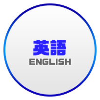 英語 English
