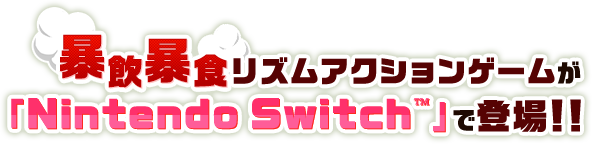 暴飲暴食リズムアクションゲームが『Nintendo Switch™』で登場！！