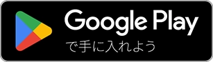 Google Playから手に入れる