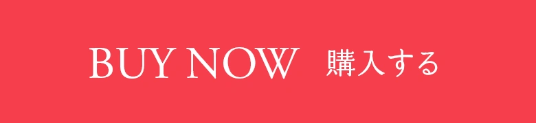 BUY NOW 購入する