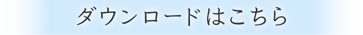 ダウンロードはこちら