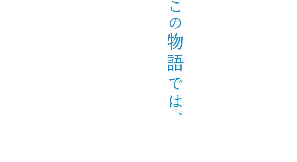 この物語では、とある女性の人生を追体験します。