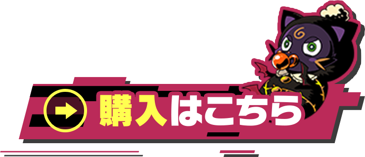 購入はこちら
