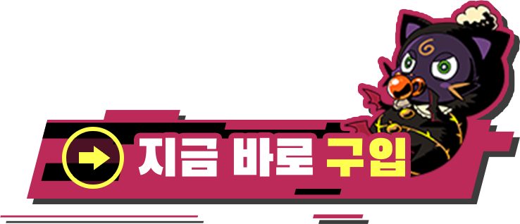 지금 바로 구입