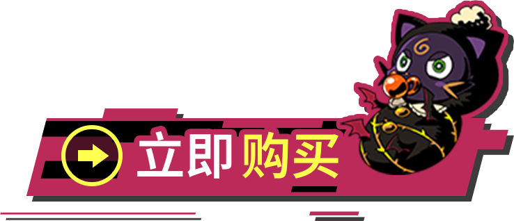 立即购买