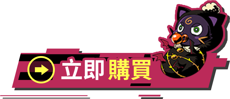 立即購買