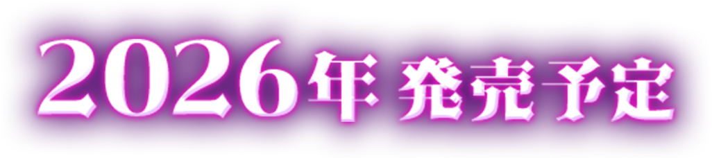 2026年発売予定