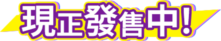 現正發售中！