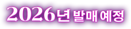 2026년 발매 예정