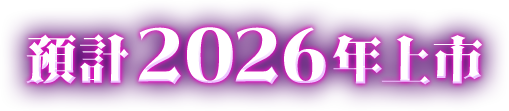 预计2026年上市