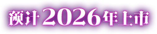 預計2026年上市