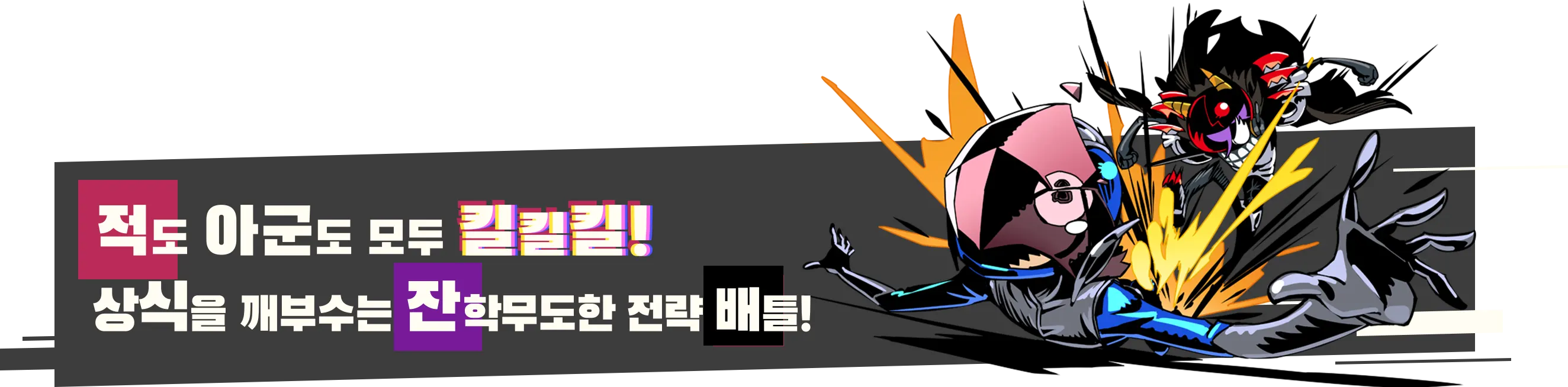 적도 아군도 모두 킬킬킬! 상식을 깨부수는 잔학무도한 전략 배틀!