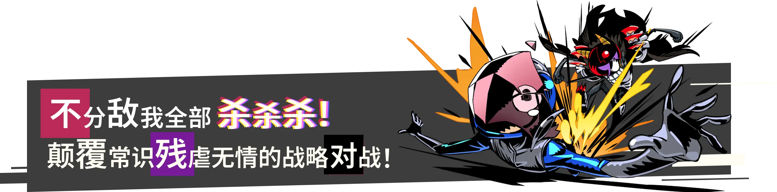 不分敌我全部杀杀杀！颠覆常识残虐无情的战略对战！