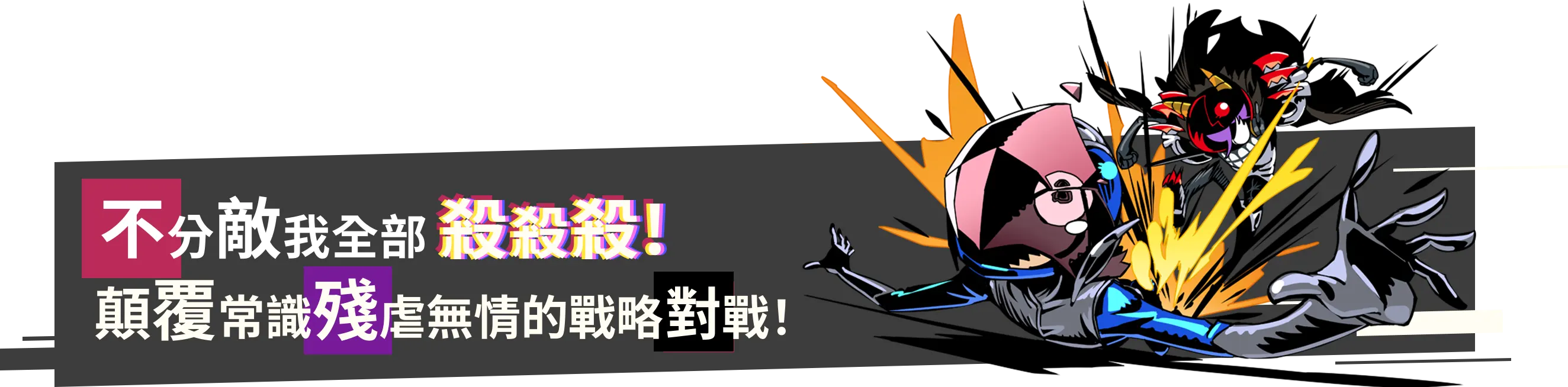 不分敵我全部殺殺殺！顛覆常識殘虐無情的戰略對戰！