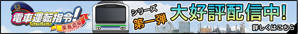 電車運転指令！東京湾編