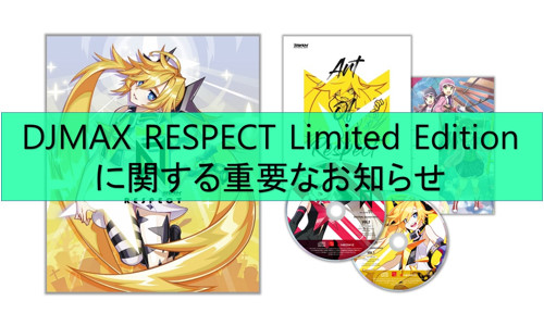 DJMAX RESPECT Limited Editionに関する重要なお知らせ