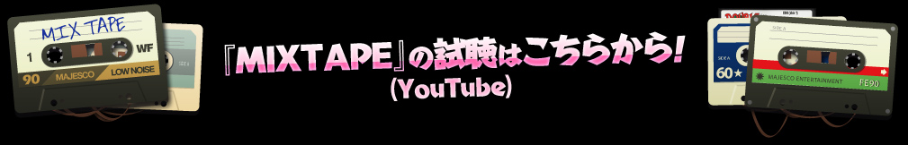 『MIXTAPE』の試聴はこちらから！