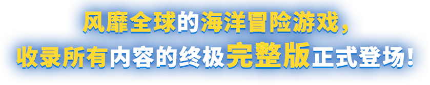 风靡全球的海洋冒险游戏,收录所有内容的终极完整版正式登场!