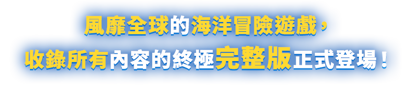 風靡全球的海洋冒險遊戲，收錄所有內容的終極完整版正式登場！