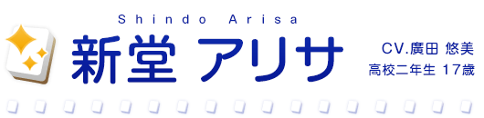 新堂アリサ CV.廣田悠美 高校二年生 17歳