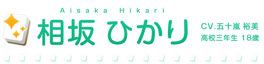 相坂 ひかり　CV.五十嵐 裕美　高校三年生 18歳