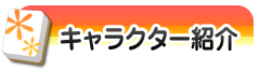 キャラクター紹介