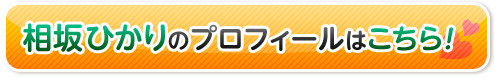 相坂ひかりのプロフィールはこちら!