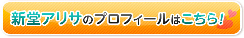 新堂アリサのプロフィールはこちら!