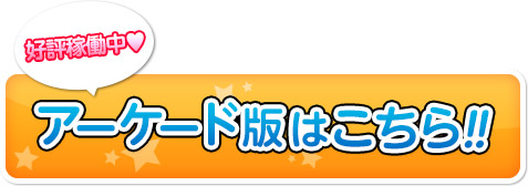 好評稼働中♥アーケード版はこちら！！