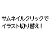 サムネイルクリックでイラスト切り替え！