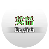 英語 English