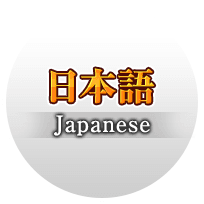 日本語 Japanese