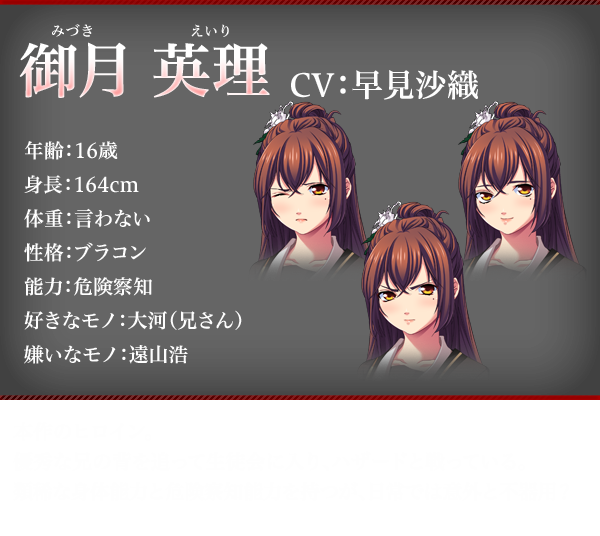 御月 英理（みづき えいり）　CV：早見沙織